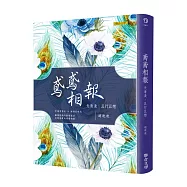 鳶鳶相報：天清淺，且行且戀(歡樂典藏版)