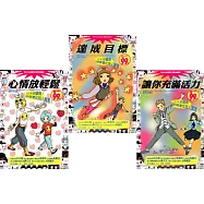 收心實用書：心情放輕鬆+達成目標+讓你充滿活力【超值限定】