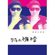 墮落的褲襠：鄭南川詩歌