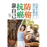 防癌抗癌靠自己：西醫不說的養生新觀念