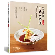 輕鬆作超好吃的日式素料理：50道經典和風素食食譜(暢銷新版)