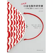 好有型口金包製作研究書：一次典藏36款人氣魅力口金包