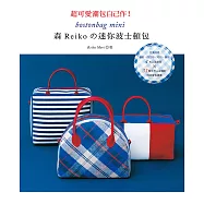 超可愛潮包自己作!森Reiko的迷你波士頓包