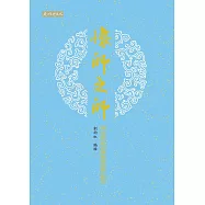 懷師之師：袁公煥仙先生誕辰百卅週年紀念