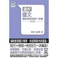 圖解國文：國家考試的第一本書(第三版)