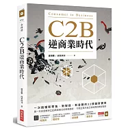 C2B逆商業時代：一次搞懂新零售、新製造、新金融的33個創新實例