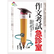 作文考試急診室