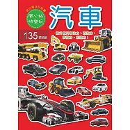 迷你趣味貼紙書：汽車(附135張貼紙)