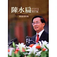 陳水扁總統照片集(三冊/精裝)