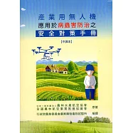 產業用無人機應用於病蟲害防治之安全對策手冊【中譯本/2017年版】