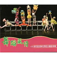 舞蹈風情105學年度全國學生舞蹈比賽攝影專輯(精裝)