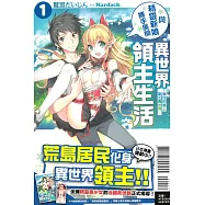 與精靈新娘攜手展開異世界領主生活 1&mdash;我住的島上冒出異世界&mdash; (首刷限定版)