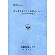 計程車產業發展分析模式之研究暨資訊平台建置[106藍灰]