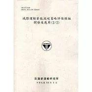 城際運輸節能減碳策略評估模組開發及應用(2/2)[106灰]