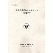 氣候變遷運輸系統風險評估案例分析[106灰]