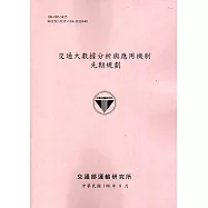 交通大數據分析與應用機制先期規劃[106粉]