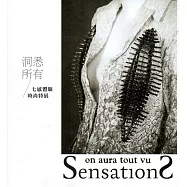 洞悉所有-七感體驗時尚特展(精裝)