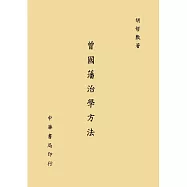 曾國藩治學方法