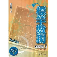 標竿數獨：基礎篇5