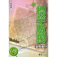 標竿數獨：進階篇5