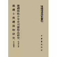 儀禮特牲少牢有司祭品研究；儀禮士喪禮器物研究 (儀禮復原研究叢刊)