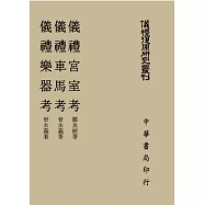 儀禮宮室考 儀禮車馬考 儀禮樂器考(儀禮復原研究叢刊)