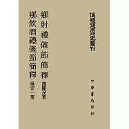 鄉射禮儀節簡釋；鄉飲酒禮儀節簡釋 (儀禮復原研究叢刊)