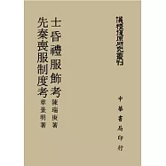 士昏禮服飾考 先秦喪服制度考(儀禮復原研究叢刊)
