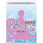 中日逐步口譯入門教室 增修版(附MP3 CD一片)