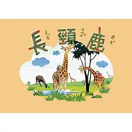 奧福音樂系列：長頸鹿(二版)
