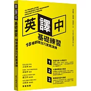 英譯中基礎練習：18種翻譯技巧實戰演練(附學習手冊)
