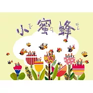 奧福音樂系列：小蜜蜂(二版)
