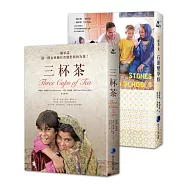 三杯茶套書(三杯茶/三杯茶2：石頭變學校)
