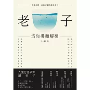 老子──為你排難解憂