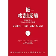 糖―嗜甜成癮：糖與吃糖：不為人所察覺之後果