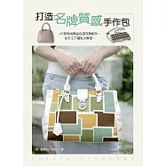 打造名牌質感手作包
