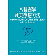 人智醫學及其療癒方法