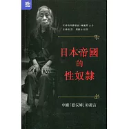 日本帝國的性奴隸：中國「慰安婦」的證言