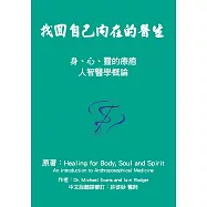找回自己內在的醫生：身、心、靈的療癒 人智醫學概論