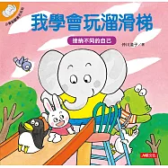 小象帕歐繪本：我學會玩溜滑梯