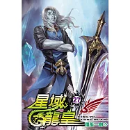 星域龍皇27