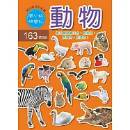 迷你趣味貼紙書：動物(附163張貼紙)