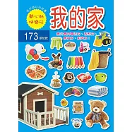 迷你趣味貼紙書：我的家(附173張貼紙)