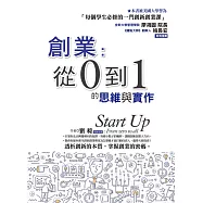 創業：從0到1的思維與實作