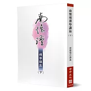 南懷瑾禪學講座(下)