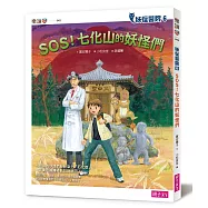 妖怪醫院6：：SOS!七化山的妖怪們