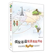 領隊導遊英語速戰攻略(九版)