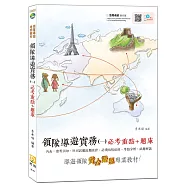 【2018全新改版】領隊導遊實務(一)必考重點+題庫(附免費影音課程)(四版)