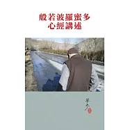 般若波羅蜜多心經講述