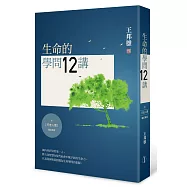 生命的學問12講(三版)